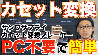 カセット初心者でも簡単にmp3へ変換できる最新機種！再生はもちろん、録音も可能！！【SANWA SUPPLY / カセット変換プレーヤー 400-MEDIO33】