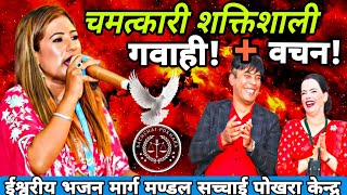 Parmeshwor Ko Mahima | God is Love, Always!! || Sachchai Kendra Nepal || Sachai Pokhara