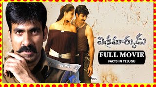 VIKRAMARKUDU | TELUGU MOVIE || REVIEW AND FACTS || THIS IS NOT FULL MOVIE