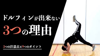 ハウスダンス初心者向けドルフィンのやり方レッスンまとめ【完全版】