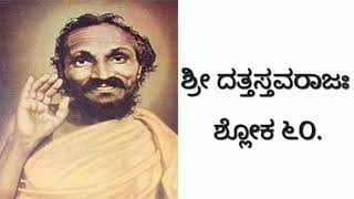 Sri Duttastavaraja Sloka 60.  ಶ್ರೀ ದತ್ತಸ್ತವರಾಜಃ ಶ್ಲೋಕ ೬೦.