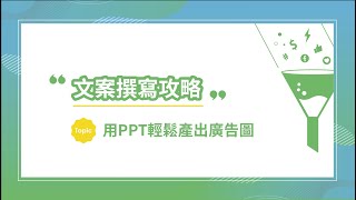 【文案撰寫攻略 - 用PPT輕鬆產出廣告圖】