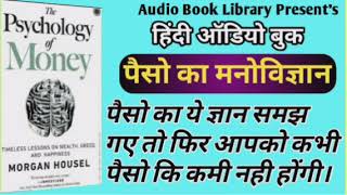 पैसो का मनोविज्ञान- The phschology of money- Hindi Audio Book