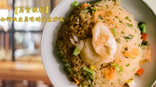 Home-cooked Cuisine: Salted Fish Fried Rice Recipe, Aromatic and Classic Chinese Dish!