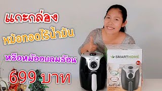 แกะกล่อง หม้อทอดไร้น้ำมัน หม้ออบลมร้อน Air Fryer  Smart Home ราคา 699|Krua Maenai