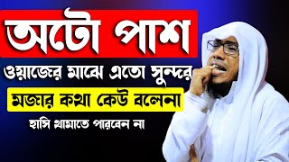 বাস্তব এবং হাসিমাখা ওয়াজ | new waz 2021 | Rafiq Ullah Afsari || রফিক উল্লাহ আফছারী নতুন ওয়াজ 2021