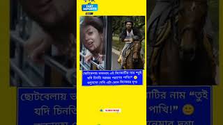 ছোটবেলায় ভাবতাম এই সিনেমাটির নাম “তুই যদি চিনতি #আমার #bangla #south #indianactor #superhit #actor