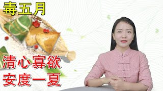 五月為何被叫“毒五月”？最毒的9天裡，清心寡欲，安度一夏【健康管理師李曉】