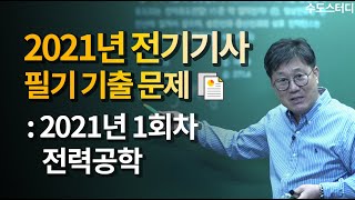 [수도스터디] 전기기사 필기 2021년 1회 기출문제풀이 전력공학