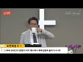 최승목 목사 질병이 사라지는 법칙 04.23.2021 금요예배 live