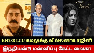 LCU கமலுக்கு வில்லனாக ரஜினி🔥 இந்தியன்3 லைகா மன்னிப்பு? Kamal Haasan \u0026 Rajini In Lokesh Kanagaraj LCU