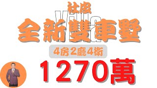 【已售出】#萬丹鄉-社皮全新雙車墅1270【住宅情報】#車墅 1270萬4房2廳4衛【房屋特徴】地坪28.6建坪49.1室內49.1#房地產#買賣#realty #sale #ハウス #不動産 #売買