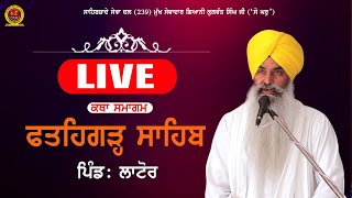 🔴  LIVE ,ਕਥਾ , ,ਫ਼ਤਹਿਗੜ੍ਹ ਸਾਹਿਬ, ਲਾਟੌਰ, GIANI KULWANT SINGH JI ( LUDHIANA WALE )