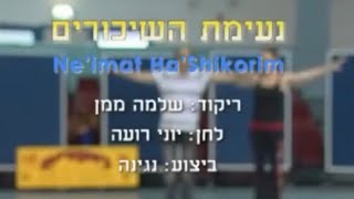 נעימת השיכורים - ריקוד מעגל - שלמה ממן | Neimat Hashikorim - Circle - Shlomo Maman