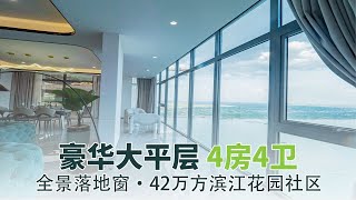 摩根天御355㎡4房4卫豪华大平层现场实拍！