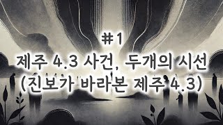 1편, 제주 4.3사건을 바라보는 진보의 시선