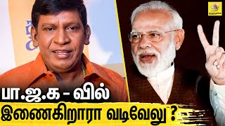 நடிகர் வடிவேலு பா.ஜ.க-வில் இணையப்போவதாக தகவல்கள் | Actor Vadivelu | BJP | Latest Tamil News