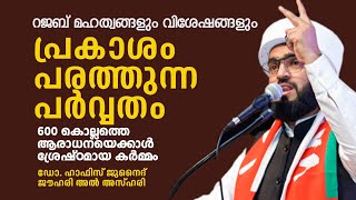 പ്രകാശം പരത്തുന്ന പർവ്വതം. റജബ് മഹത്വങ്ങളും വിശേഷങ്ങളും. ഡോ. ഹാഫിസ് ജുനൈദ് ജൗഹരി അൽ അസ്ഹരി