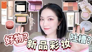 「新品彩妆大反馈Vol.2」好物vs雷品Review！\u0026be气垫防晒|Cosme冠军测评|物理防晒天花板|艾杜纱双色眼影新色08...