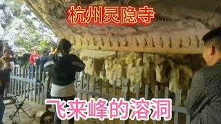 杭州，灵隐寺飞来峰山下的摩崖石刻，济公睡觉的石床网红打卡地