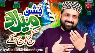 New Rabi ul Awal Kalam | Jashn E Milad Gajj Wajj Kay | Qari Shahid Mehmood Qadri | Milad Special