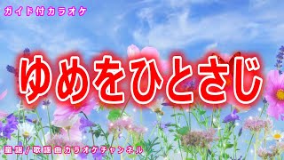 【カラオケ】ゆめをひとさじ　NHK Eテレ「おかあさんといっしょ」ソング　作詞：冬杜花代子　作曲：菊池ひみこ【リリース：1997年】