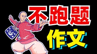 一招封喉！审题立意？所有题型？绝不跑题！【学过石油的语文老师】