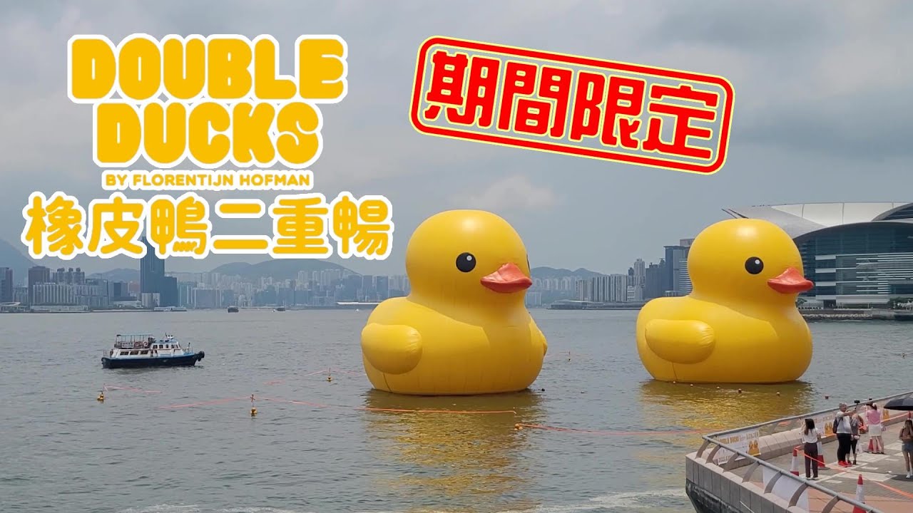 [輕輕鬆鬆，夏日遊蹤] 橡皮鴨二重暢 | 維多利亞港 | 期間限定 | Double Ducks By Florentijn Hofman ...