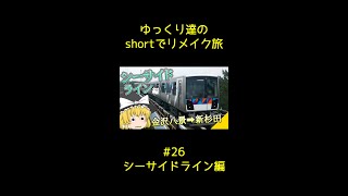 【鉄道】ゆっくり達の #shorts でリメイク旅 Part26 金沢シーサイドライン編 #鉄道旅 #シーサイドライン#八景島