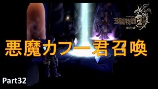 【初見実況】玉繭物語２にテンションが合わせられない【part32】