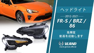 トヨタ 86 2012-UP/スバル BRZ 2013-UP LED ヘッドランプシーケンシャルインジケータヘッドライト -VLAND