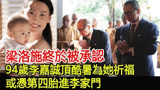 梁洛施終於被承認？94歲李嘉誠頂酷暑為她祈福，或憑第四胎進李家門#梁洛施#李澤楷#李嘉誠#華星娛樂快報