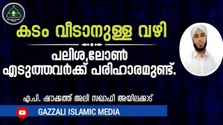 കടം വീടാനുള്ള വഴി | പലിശ, ലോൺ എടുത്തവർക്ക് പരിഹാരം ഉണ്ട്.loan ഇസ്ലാമിൽ.