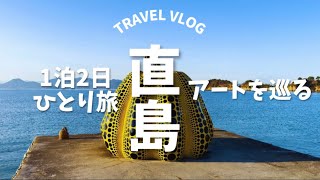 【女ひとり旅】ひとりぼっちで直島のアートを巡る旅【香川県・直島】