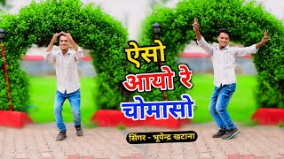 ऐसो आयो रे चौमासो || eso aayo re chomaso || Bhupendra Khatana || RS Music Rasiya || New Rasiya 2024