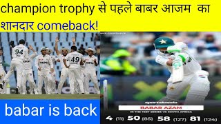 बाबर आजम का शानदार comeback बाबर आजम is back