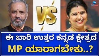 Uttara Kannada Lok Sabha Constituency 2024 | ವಿಶ್ವೇಶ್ವರ ಹೆಗಡೆ ಕಾಗೇರಿ ಜೊತೆಗೆ ಡಾ.ಅಂಜಲಿ ಫೈಟ್‌