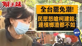 全台罷免潮!民眾怒嗆柯建銘:連檳榔渣都不如｜辮子妹街訪