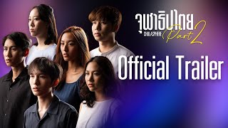 #จุฬาธิปไตยPart2 I Chulasphere: Part 2 I Official Trailer [with English Subtitle]