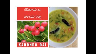 పుల్ల పుల్లని కలింకాయ (వాక్కాయ) పప్పు | KARONDA DAL | #karonda #cherry #gooseberryrecipe