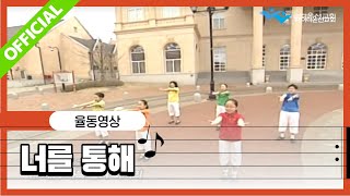 파이디온 [예자쌤의 보물상자] 7. 너를 통해 안무영상