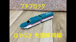 ～はやぶさ先頭車両・プチブロック～かすたあどぷりんの工作動画43