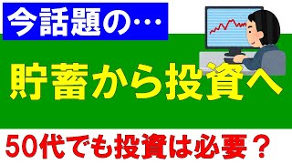 「貯蓄から投資へ」50代でも投資が必要か？