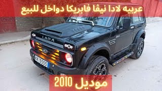 للبيع عربيه لادا نيفا مانيوال موديل 2010 فابريكا دواخل