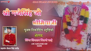 श्री गजेसिंह जी भोमियाजी न्यु सोन्ग ।। Gajesingh Ji Bhomiyaji। । New Song ।। सिंगर शिवाराम साई ।।