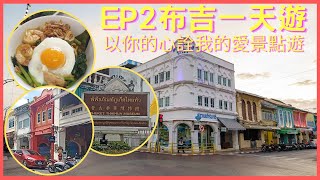 EP2 布吉小旅行｜疫情後的布吉｜以你的心詮釋我的愛景點｜劇迷必到｜KOPITIAM By Wilai｜九天宮｜普吉泰華博物館 #โกปี่เตี่ยม #phuket