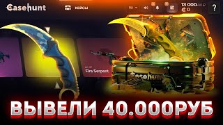 ЗАКИНУЛ 10К И ОГРАБИЛ CASEHUNT НА 40К РУБЛЕЙ! ВЫБИЛ НОЖ ЗА 38КС КЕЙСА ЗА 5К КАКИЕ КЕЙСЫ ВЫДАЮТ?