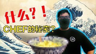 【PAPA CHALLENGE YOU】ll 一个大厨埋藏多年的秘密