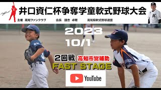 （リトキンvs多ノ郷,潮江vs第四）第５回井口資仁杯新人戦大会2日目