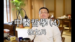 【徐文兵】中醫哲學（4）